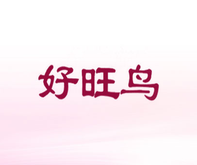 好旺鸟