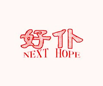 好仆 NEXT HOPE