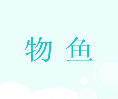 物鱼
