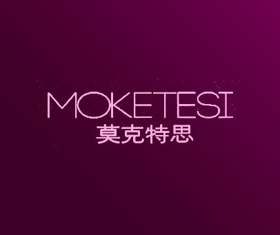 莫克特思 MOKETESI