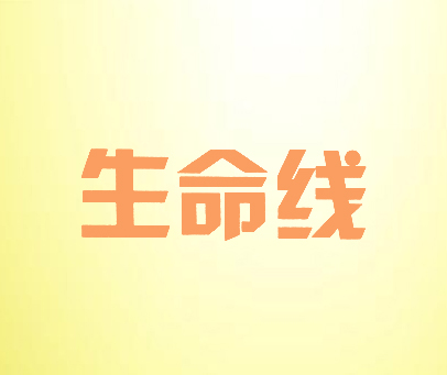 生命线
