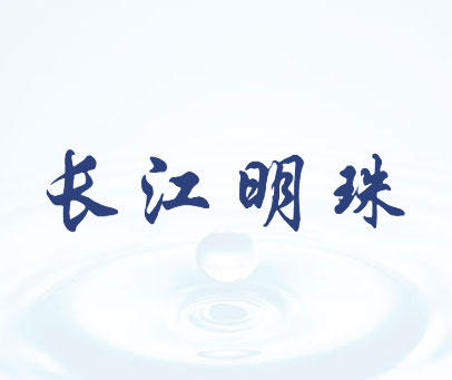 长江明珠