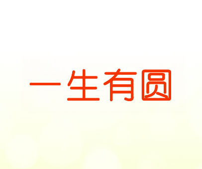 一生有圆