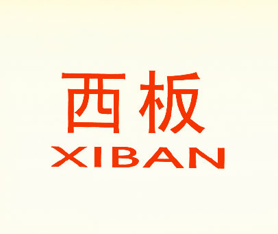 西板