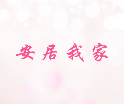 安居我家