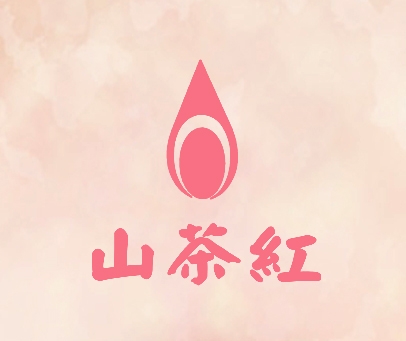 山茶红