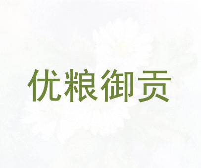 优粮御贡