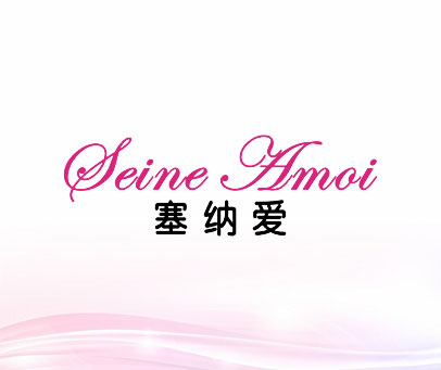 塞纳爱 SEINE AMOI