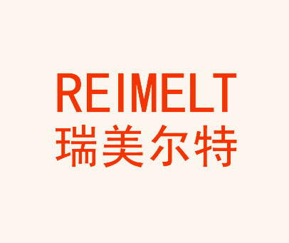 瑞美尔特 REIMELT