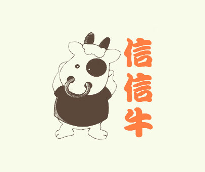 信信牛