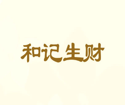 和记生财