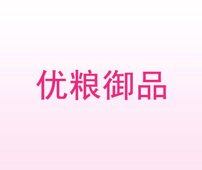 优粮御品