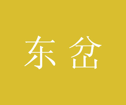 东岔