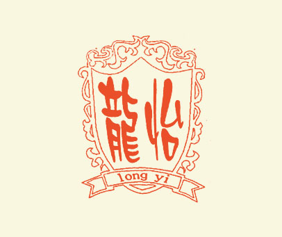 龙怡