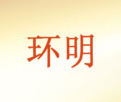 环明