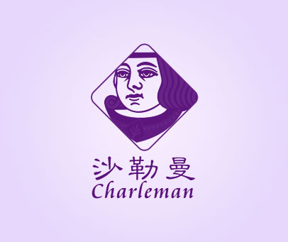 沙勒曼 CHARLEMAN