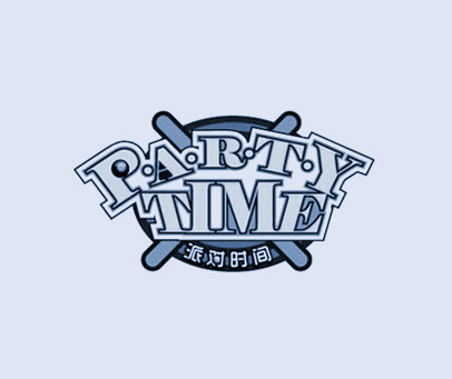 派对时间 PARTY TIME