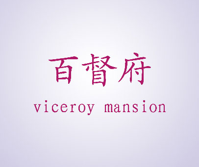 百督府 VICEROY MANSION