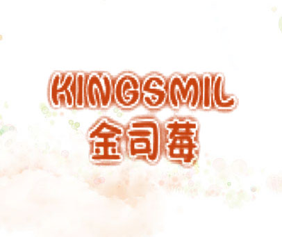 金司莓 KINGSMIL
