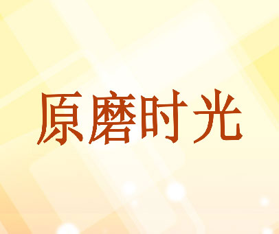 原磨时光