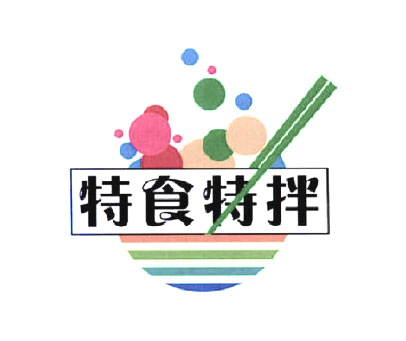 特食特拌