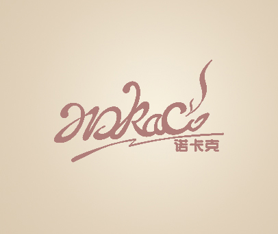 诺卡克 NOKACO