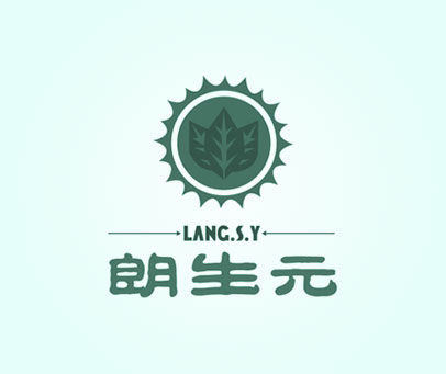 朗生元 LANG.S.Y