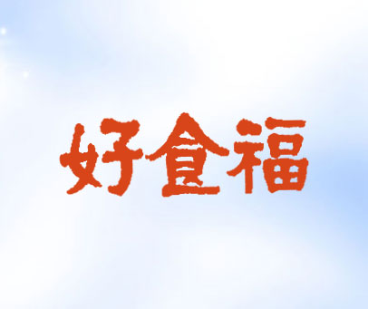 好食福