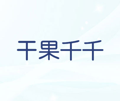干果千千