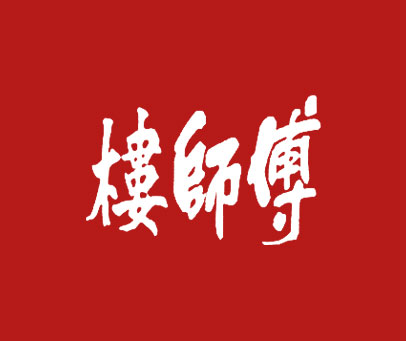楼师傅