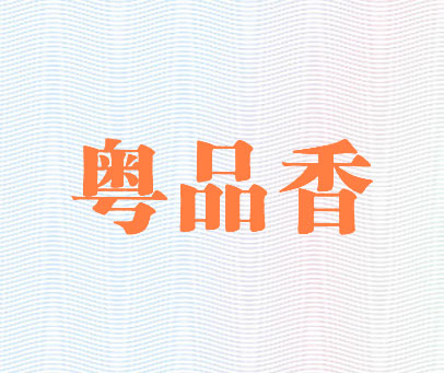 粤品香