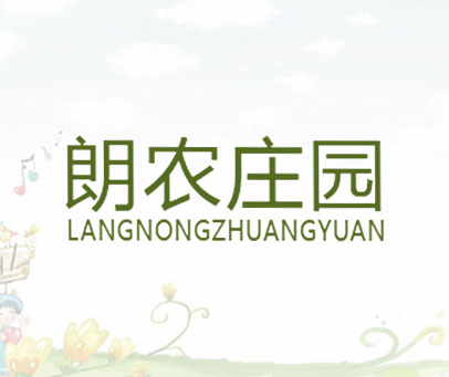 朗农庄园