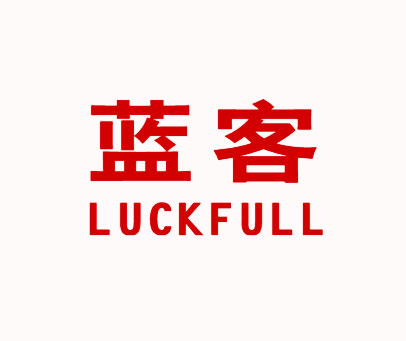 蓝客 LUCKFULL