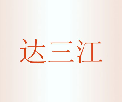 达三江