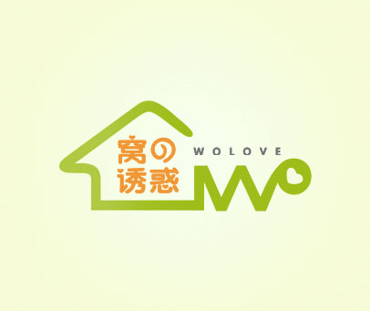 窝诱惑 WOLOVE WO