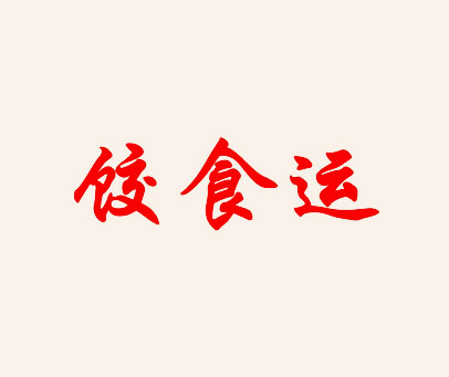 饺食运