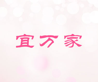 宜万家