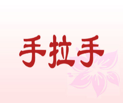 手拉手
