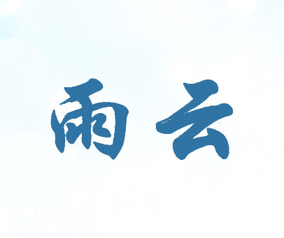 雨云
