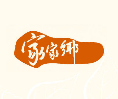 家家乡