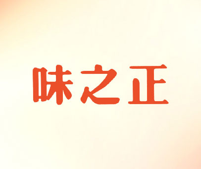 味之正