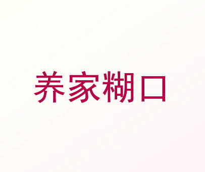养家糊口