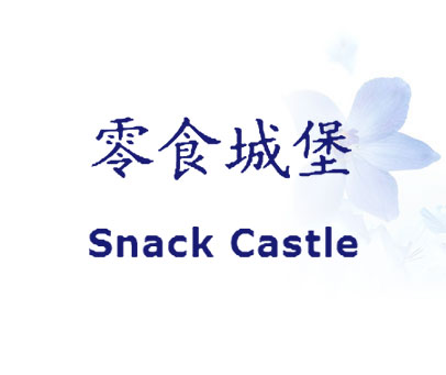 零食城堡 SNACK CASTLE