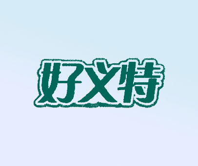 好义特