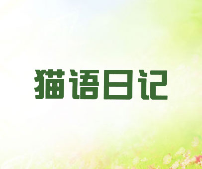 猫语日记