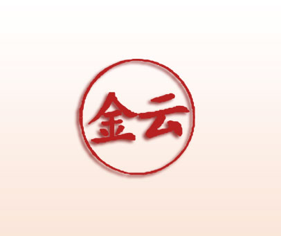 金云