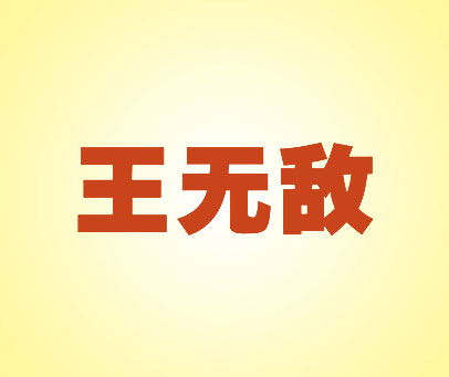 王无敌