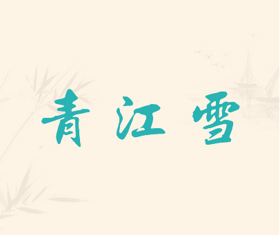 青江雪