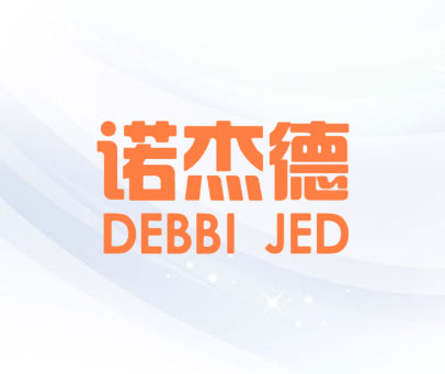 诺杰德 DEBBI JED