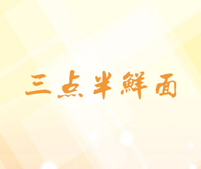 三点半鲜面